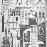 交通労働